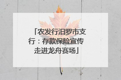 农发行汨罗市支行：存款保险宣传走进龙舟赛场