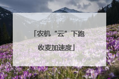 农机“云”下跑 收麦加速度