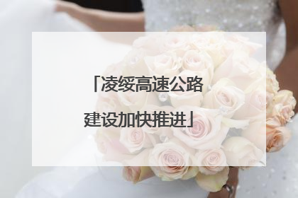 凌绥高速公路建设加快推进