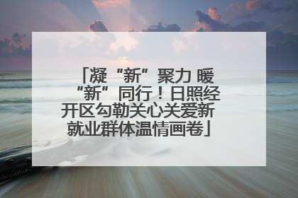 凝“新”聚力 暖“新”同行！日照经开区勾勒关心关爱新就业群体温情画卷
