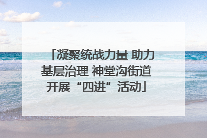 凝聚统战力量 助力基层治理 神堂沟街道开展“四进”活动