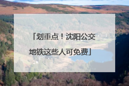 划重点！沈阳公交地铁这些人可免费