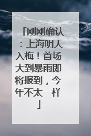 刚刚确认：上海明天入梅！首场大到暴雨即将报到，今年不太一样