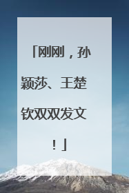 刚刚，孙颖莎、王楚钦双双发文！
