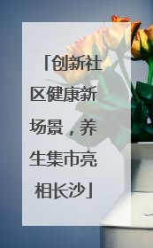 创新社区健康新场景，养生集市亮相长沙