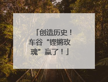 创造历史！车谷“铿锵玫瑰”赢了！