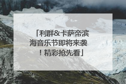 利群&卡萨帝滨海音乐节即将来袭！精彩抢先看