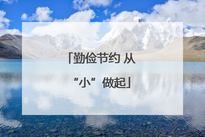 勤俭节约 从“小”做起