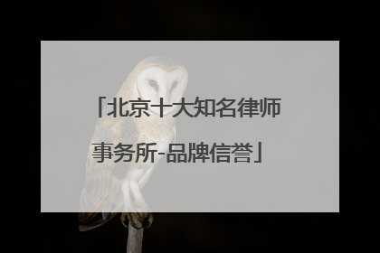 北京十大知名律师事务所-品牌信誉