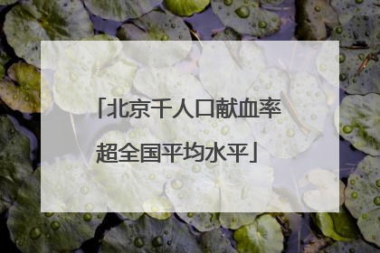 北京千人口献血率超全国平均水平