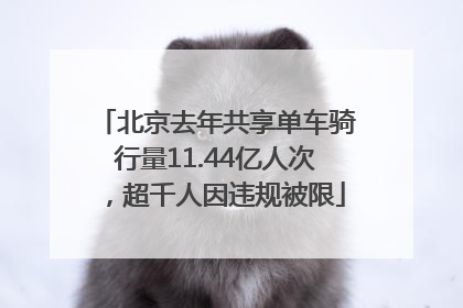 北京去年共享单车骑行量11.44亿人次，超千人因违规被限