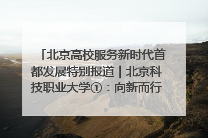 北京高校服务新时代首都发展特别报道｜北京科技职业大学①：向新而行，为首都低空经济发展提供“即战力”