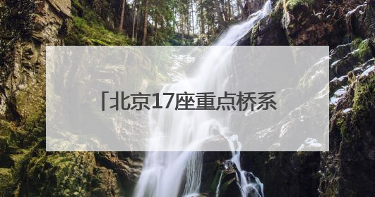 北京17座重点桥系桥下空间提升改造提速！这里率先完工