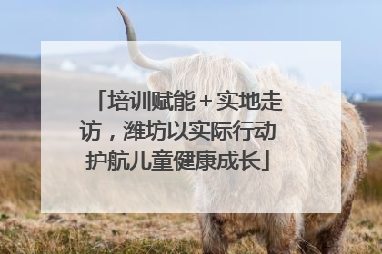 培训赋能＋实地走访，潍坊以实际行动护航儿童健康成长