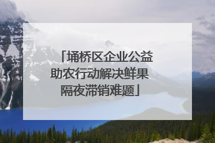 埇桥区企业公益助农行动解决鲜果隔夜滞销难题