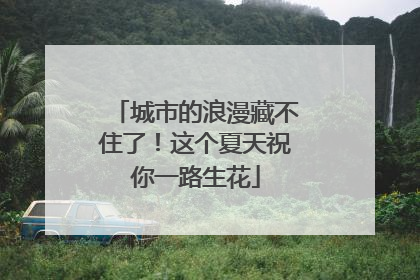 城市的浪漫藏不住了！这个夏天祝你一路生花