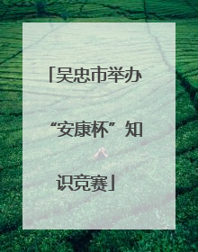 吴忠市举办“安康杯”知识竞赛