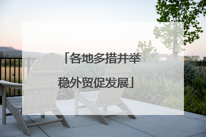 各地多措并举稳外贸促发展