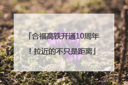 合福高铁开通10周年！拉近的不只是距离