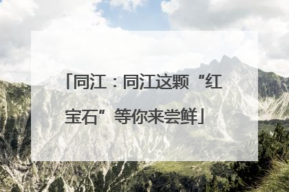 同江：同江这颗“红宝石”等你来尝鲜