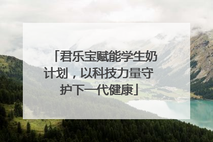 君乐宝赋能学生奶计划，以科技力量守护下一代健康