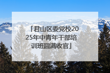 君山区委党校2025年中青年干部培训班圆满收官
