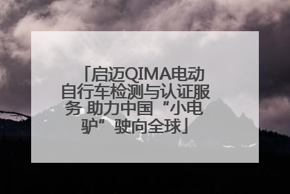 启迈QIMA电动自行车检测与认证服务 助力中国“小电驴”驶向全球