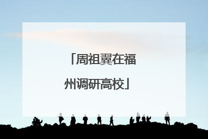 周祖翼在福州调研高校