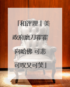 和评理丨美政府磨刀霍霍向哈佛 可悲可叹又可笑