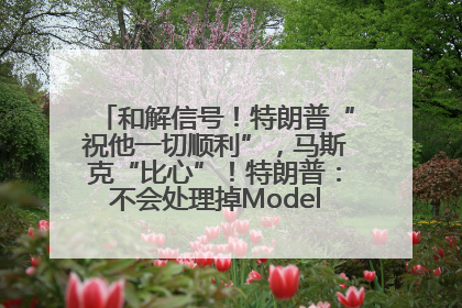 和解信号！特朗普“祝他一切顺利”，马斯克“比心”！特朗普：不会处理掉Model S，不会停止星链；特斯拉股价大涨