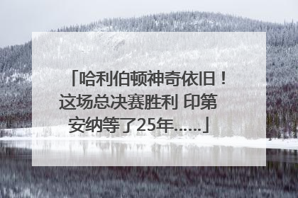哈利伯顿神奇依旧！这场总决赛胜利 印第安纳等了25年……