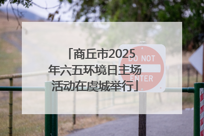 商丘市2025年六五环境日主场活动在虞城举行