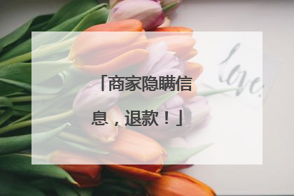 商家隐瞒信息，退款！