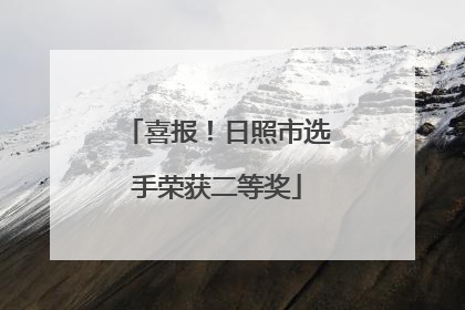 喜报！日照市选手荣获二等奖