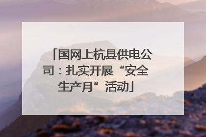 国网上杭县供电公司：扎实开展“安全生产月”活动