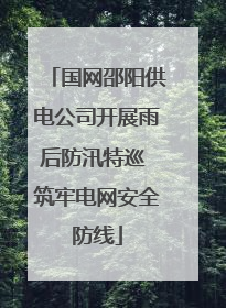 国网邵阳供电公司开展雨后防汛特巡 筑牢电网安全防线