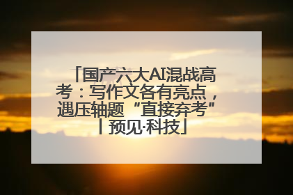 国产六大AI混战高考：写作文各有亮点，遇压轴题“直接弃考”丨预见·科技