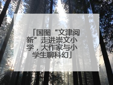 国图“文津阅新”走进崇文小学，大作家与小学生聊科幻