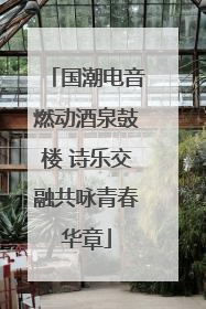 国潮电音燃动酒泉鼓楼 诗乐交融共咏青春华章