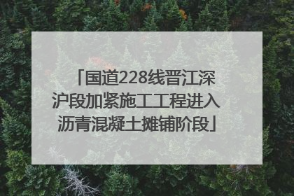 国道228线晋江深沪段加紧施工工程进入沥青混凝土摊铺阶段