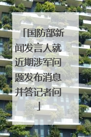 国防部新闻发言人就近期涉军问题发布消息并答记者问