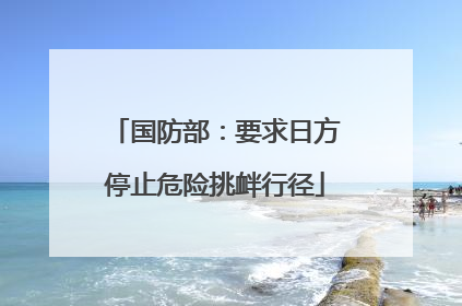 国防部：要求日方停止危险挑衅行径