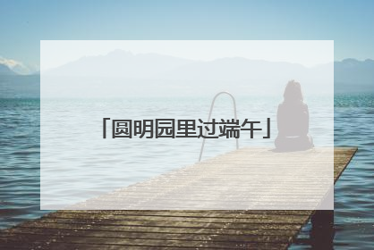 圆明园里过端午