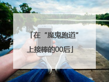 在“魔鬼跑道”上接棒的00后