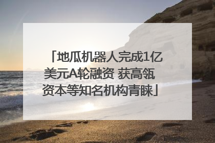 地瓜机器人完成1亿美元A轮融资 获高瓴资本等知名机构青睐