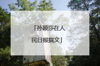 孙颖莎在人民日报撰文