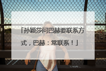 孙颖莎问巴赫要联系方式，巴赫：常联系！