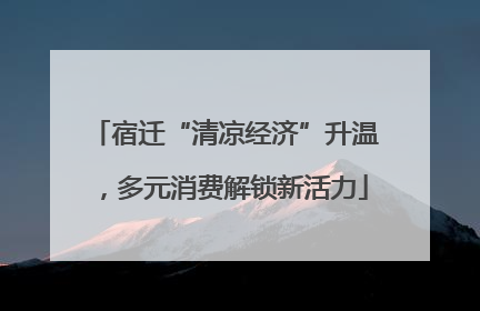 宿迁“清凉经济”升温，多元消费解锁新活力