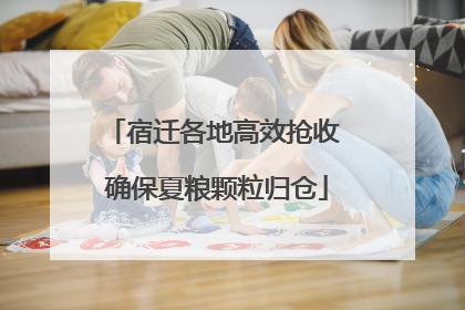 宿迁各地高效抢收 确保夏粮颗粒归仓