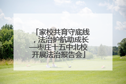 家校共育守底线，法治护航助成长—枣庄十五中北校开展法治报告会